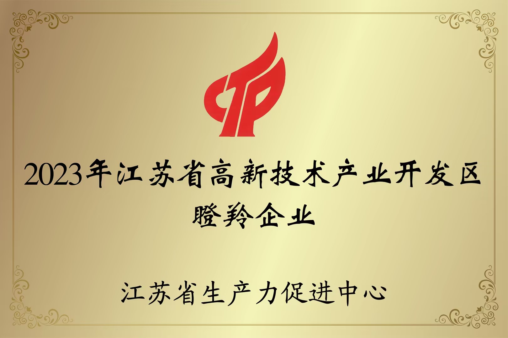 2023年江蘇省高新技術(shù)產(chǎn)業(yè)開(kāi)發(fā)區(qū) 瞪羚企業(yè)